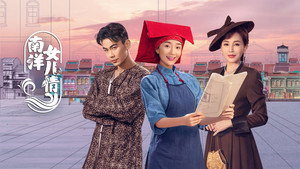 南洋女儿情 kép