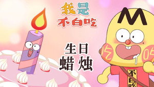 我是不白吃 1. évad Ep.419 419. epizód