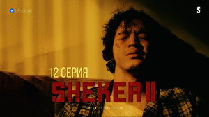 Sheker 2. évad Ep.12 12. epizód