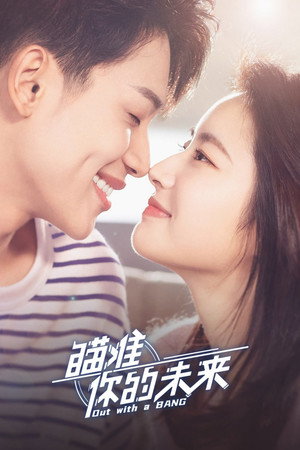 瞄准你的未来 1. évad (2022-07-21) poszter