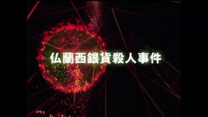 金田一少年の事件簿 3. évad Ep.3 3. epizód