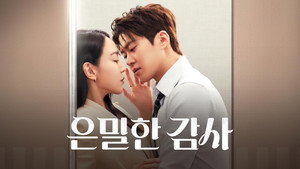 은밀한 감사 kép