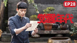 觉醒年代 1. évad Ep.28 28. epizód