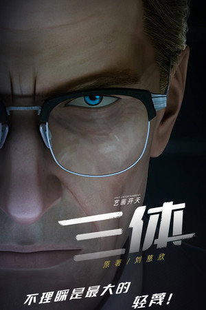 三体 poszter
