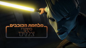 Star Wars: Alvilági históriák kép