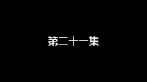我的狐仙老婆 1. évad Ep.21 21. epizód