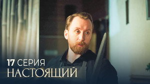 Настоящий 3. évad Ep.17 17. epizód