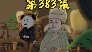 我在大明的那些年 8. évad Ep.86 86. epizód