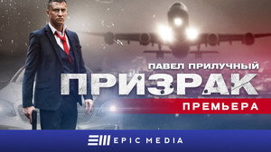 Призрак kép