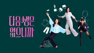 다음생은 없으니까 kép