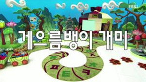 한글이 야호 2. évad Ep.45 45. epizód