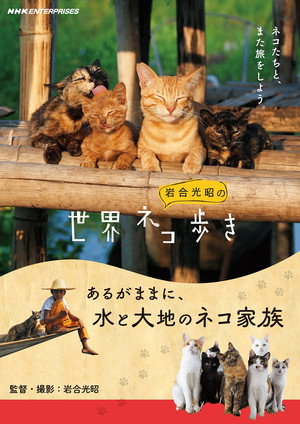 岩合光昭の世界ネコ歩き poszter