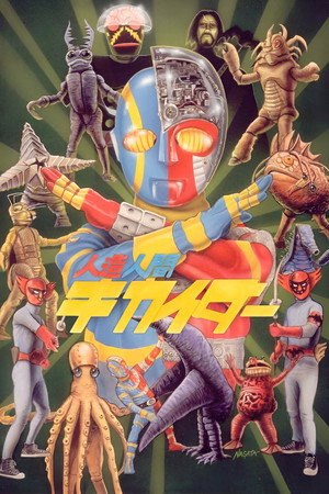 人造人間キカイダー poszter