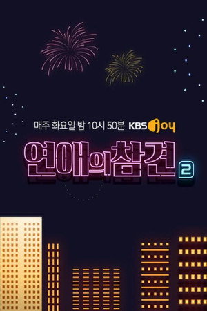 연애의 참견 2. évad (2018-08-14) poszter