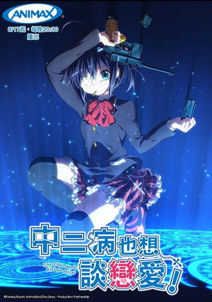 中二病でも恋がしたい! poszter