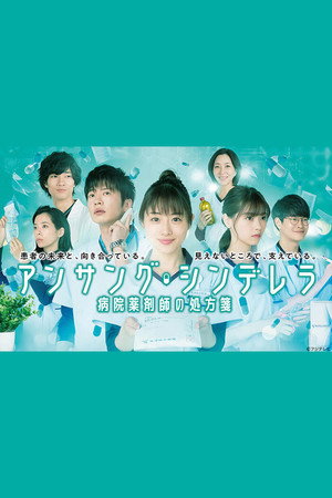アンサング・シンデレラ 病院薬剤師の処方箋 1. évad (2020-07-16) poszter