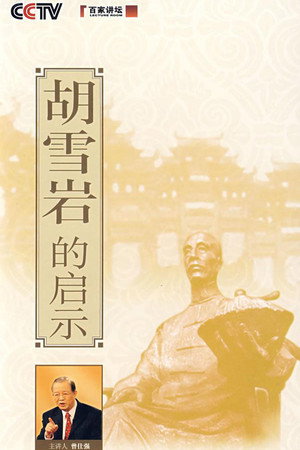 百家讲坛：专题集 114. évad (2008-08-04) poszter