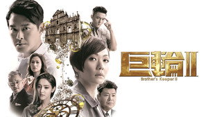 巨輪2 kép