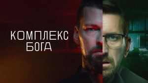 Комплекс бога kép