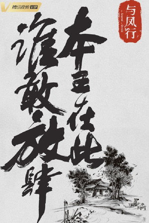 与凤行 poszter