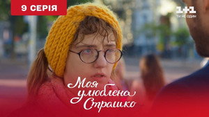 Моя улюблена Страшко 1. évad Ep.9 9. epizód