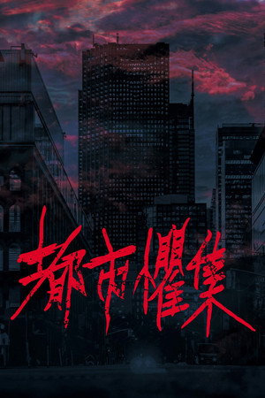 都市懼集 poszter