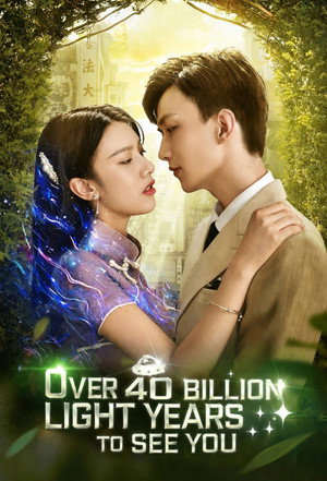 跨过400亿光年来看你 poszter