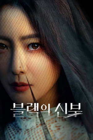 블랙의신부 1. évad (2022-07-15) poszter