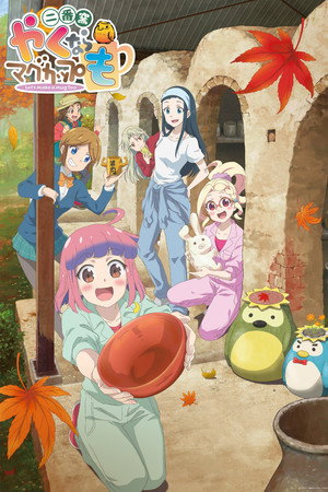 やくならマグカップも 2. évad (2021-10-02) poszter