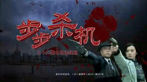 步步杀机 kép