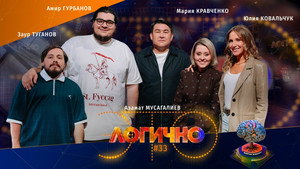 Это логично 1. évad Ep.33 33. epizód