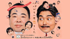 パパがも一度恋をした kép