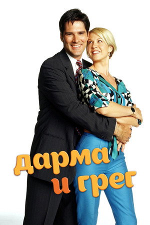 Dharma & Greg poszter