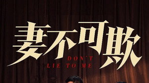 妻不可欺 kép