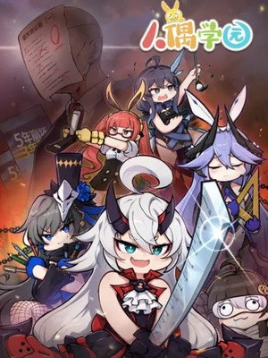 人偶学园 1. évad (2021-07-10) poszter