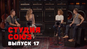 Студия СОЮЗ 1. évad Ep.17 17. epizód