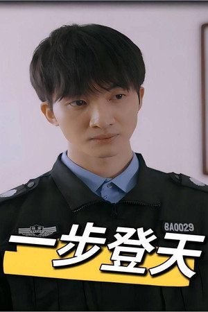 一步登天 1. évad () poszter