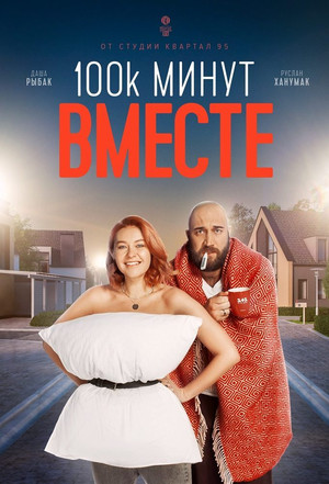100 000 минут вместе poszter