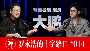 罗永浩的十字路口 1. évad Ep.14 14. epizód