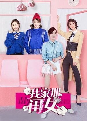 我家那闺女 1. évad (2019-01-05) poszter