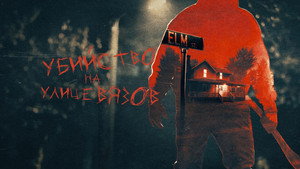 The Real Murders on Elm Street kép