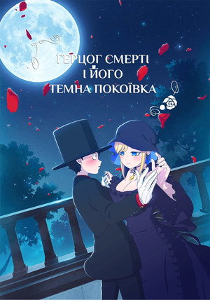 死神坊ちゃんと黒メイド poszter