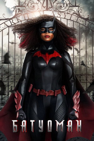 Batwoman poszter