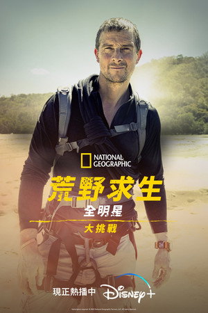 Bear Grylls - Sztárok a vadonban: A kihívás poszter