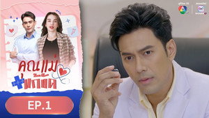 คุณแม่แก้ขัด 1. évad Ep.1 1. epizód