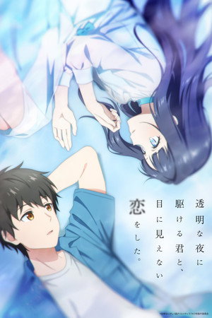 透明な夜に駆ける君と、目に見えない恋をした。 poszter