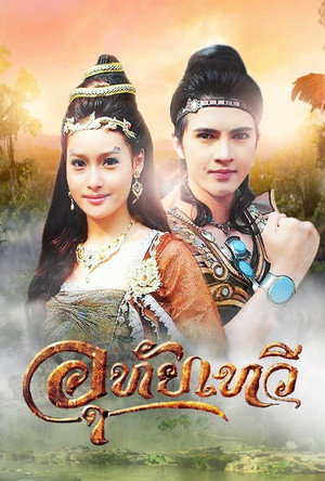 อุทัยเทวี