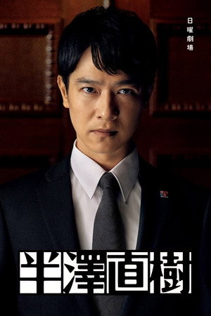 半沢直樹 poszter