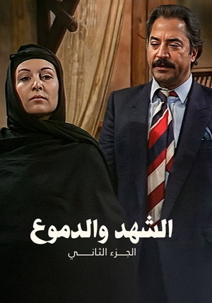 الشهد والدموع poszter
