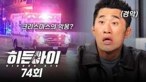 히든아이 1. évad Ep.74 74. epizód